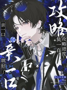 攻略進度負一百?親一口就好了
