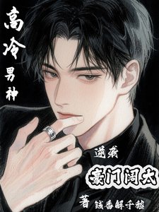 高冷男神逆襲豪門闊太