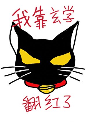 《復活後我靠玄學翻紅了》