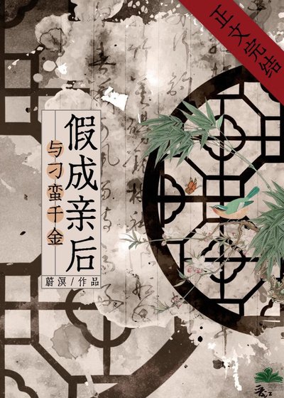 與刁蠻千金假成親後