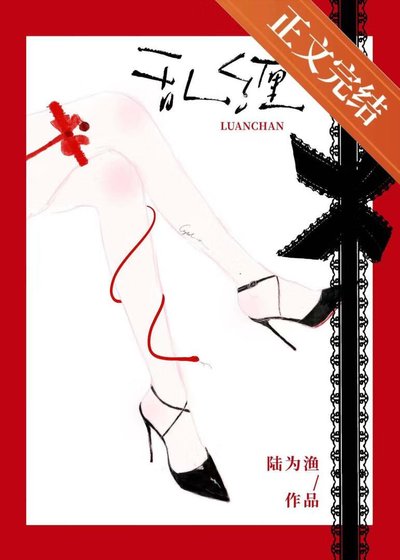 乱缠