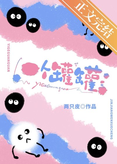 一个罐罐