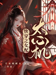 《快穿之女配太心機》