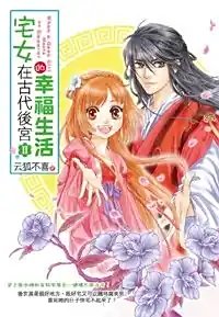 宅女在古代后宫的幸福生活(第二部)