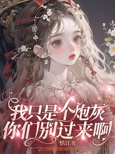 《我只是個炮灰,你們別過來啊》