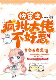 《跪穿之瘋批大佬不好惹》