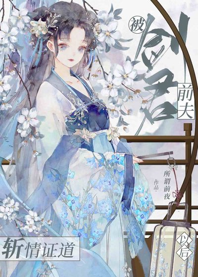 《被劍君前夫斬情證道以後》
