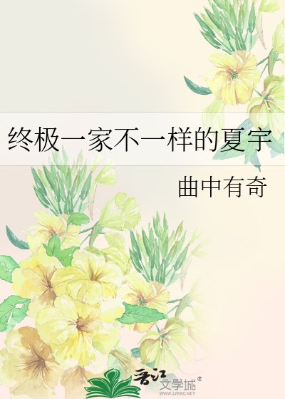 (BL-終極一家同人)終極一家不一樣的夏宇