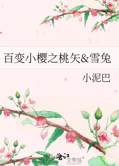 《百變小櫻之桃矢he雪兔》