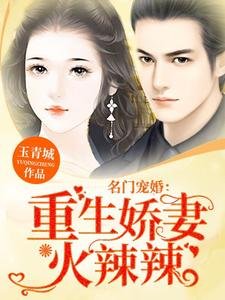 名門寵婚:重生嬌妻火辣辣