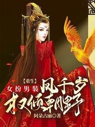 重生女扮男裝:鳳千歲權傾朝野