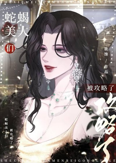 蛇蠍美人與年下惡犬