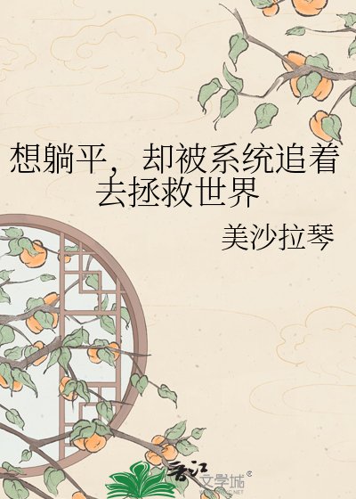 《想躺平,卻被系統追著去拯救世界》