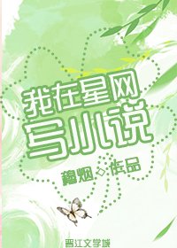《我在星網寫小說》