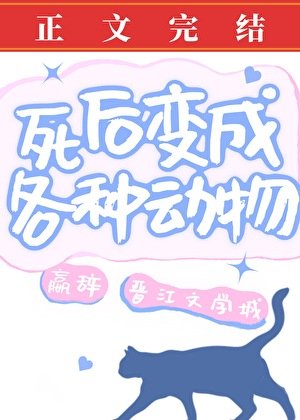 司侯贬成各种侗物