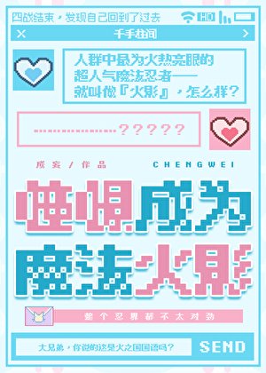 憧憬成為魔法火影