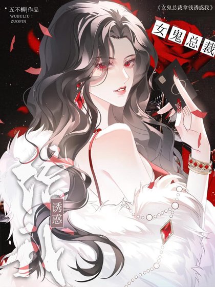 女鬼總裁只會拿錢誘惑她