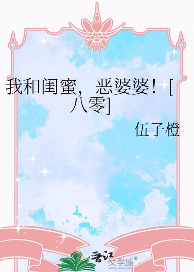 我和閨蜜,惡婆婆!