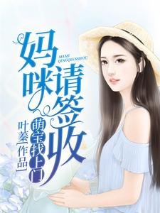 萌宝找上门:妈咪,请签收