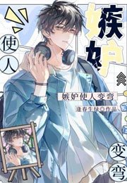 嫉妒使人變彎