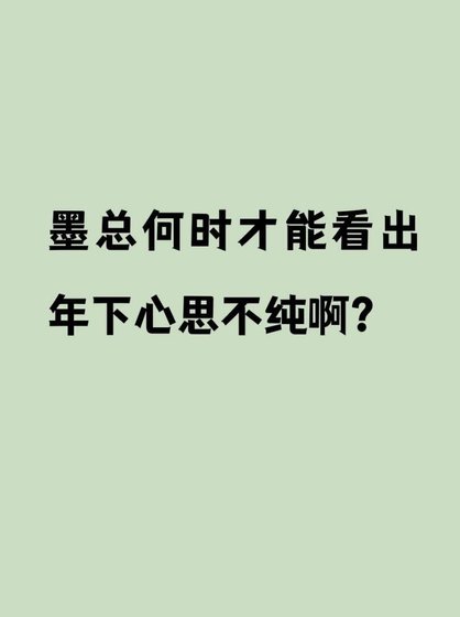《墨總何時才能看出年下心思不純啊?》