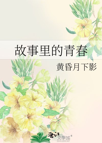 故事裡的青春