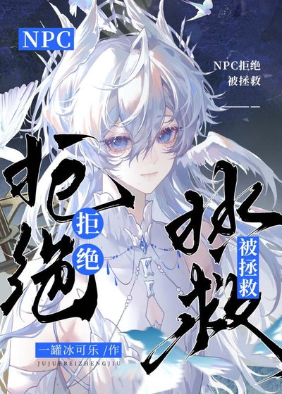 戀愛腦NPC拒絕被拯救