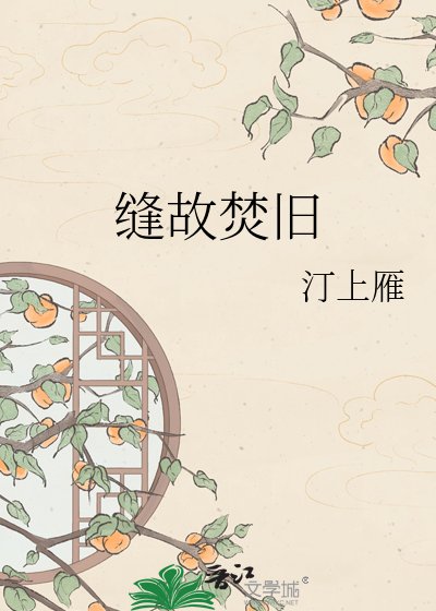 縫故焚舊