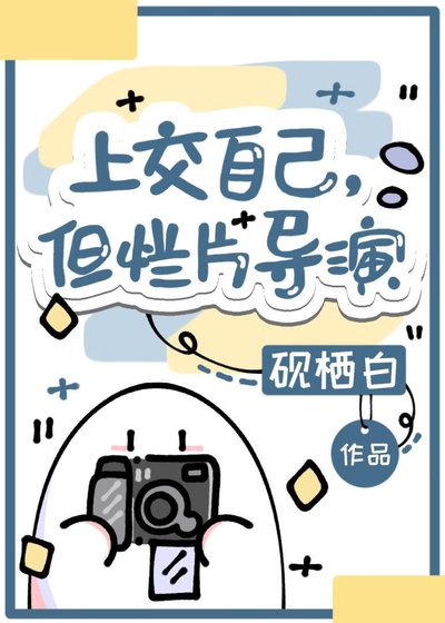 上交自己,但爛片導演