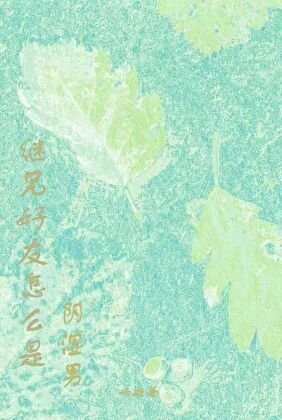 繼兄好友怎麼是陰溼男