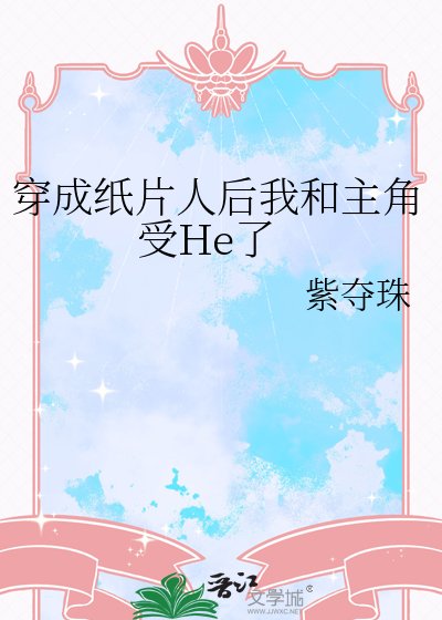 《穿成紙片人後我和主角受He了》