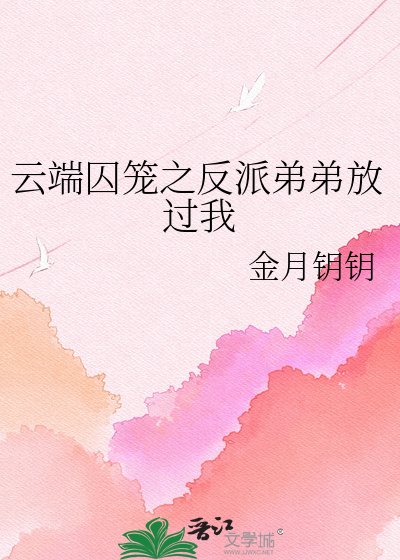 雲端囚籠之反派弟弟放過我