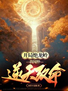 開局絕龍嶺,我聞仲逆天改命