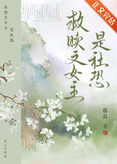 救贖文女主是社恐