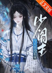 少閣主今天也沒有死