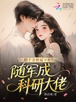 假千金被逼下鄉?隨軍成科研大佬