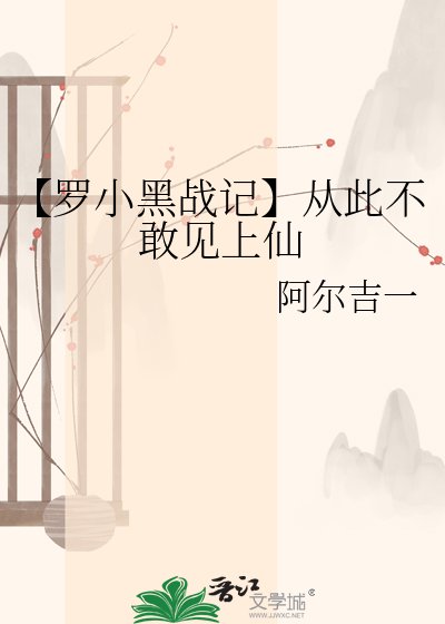 【罗小黑战记】从此不敢见上仙