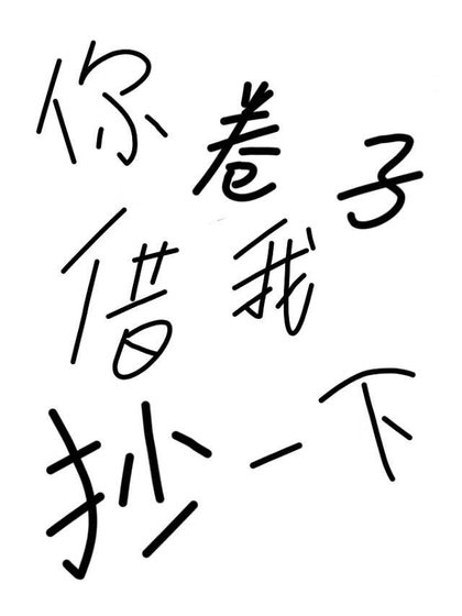 你卷子借我抄一下