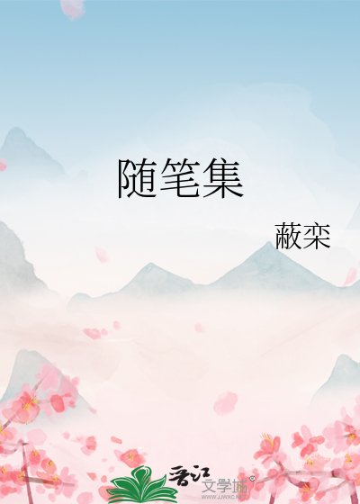 隨筆集