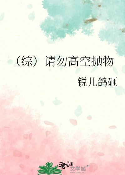 (综)请勿高空抛物