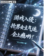 游戏入侵:抢男女主气运会上瘾哟