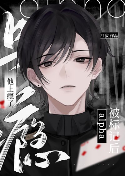被标记后,alpha他上瘾了