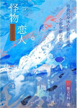 普通人也要生小章魚嗎