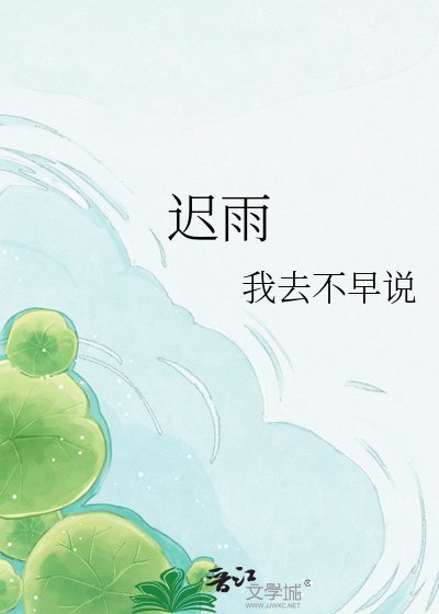 《遲雨》