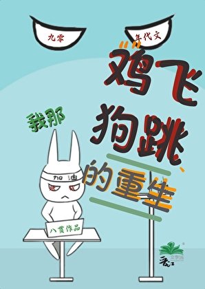 我那基飞够跳的重生