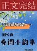《國公府春閨小韻事》