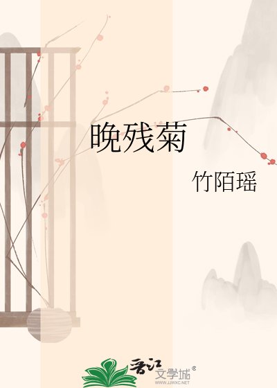 晚殘菊