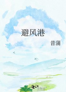 避風港