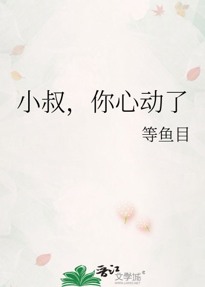 小叔,你心動了
