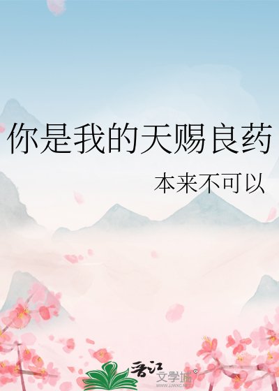 你是我的天賜良藥